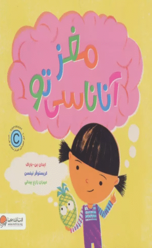 کتاب مغز آناناسی تو اثر ایدان بن-باراک 1404