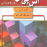 کتاب مقدمه ای بر آمار و اس پی اس اس در روان شناسی اثر اندرو مایرز 1404