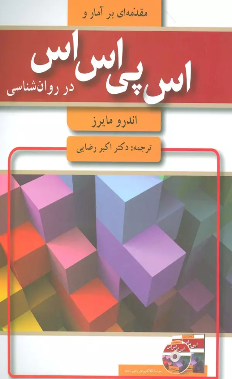 کتاب مقدمه ای بر آمار و اس پی اس اس در روان شناسی اثر اندرو مایرز 1404 کتاب مقدمه ای بر آمار و اس پی اس اس در روان شناسی اثر اندرو مایرز 1404