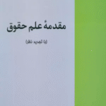 کتاب مقدمه علم حقوق اثر حسن ره پیک 1404