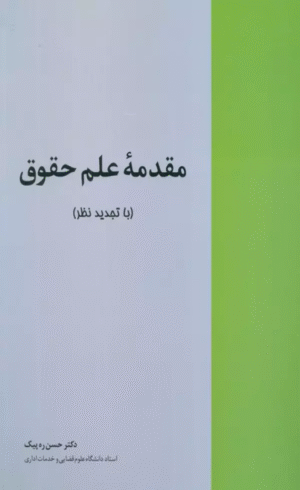 کتاب مقدمه علم حقوق اثر حسن ره پیک 1404