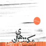 کتاب مكتب هاي ادبي اثر سیروس شمیسا 1404
