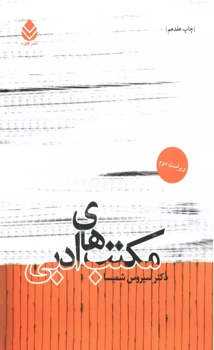 کتاب مكتب هاي ادبي اثر سیروس شمیسا 1404 کتاب مكتب هاي ادبي اثر سیروس شمیسا 1404