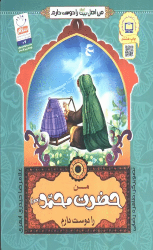 کتاب من اهل بیت (ع) را دوست دارم 1 (من حضرت محمد (ص) را دوست دارم) 1404