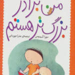 کتاب من برادر بزرگ تر هستم (قدم نو رسیده مبارک) اثر نورا گیدوس 1404