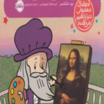 کتاب من لئوناردو داوینچی هستم! اثر برد ملتسر 1404