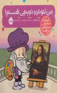 کتاب من لئوناردو داوینچی هستم! اثر برد ملتسر 1404