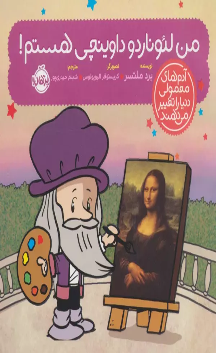 کتاب من لئوناردو داوینچی هستم! اثر برد ملتسر 1404 کتاب من لئوناردو داوینچی هستم! اثر برد ملتسر 1404