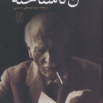 کتاب من ناشناخته اثر کارل گوستاو یونگ 1404