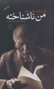 کتاب من ناشناخته اثر کارل گوستاو یونگ 1404