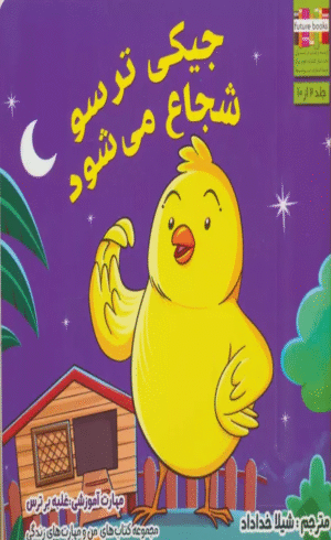 کتاب من و مهارت های زندگی 2 (جیکی ترسو شجاع می شود) اثر ام.شامبهاوی 1404