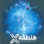 کتاب منطقه X (تناسب اندام ماندگار و سبک زندگی پایدار) اثر مهدی روستایی 1404