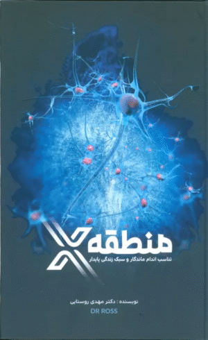 کتاب منطقه X (تناسب اندام ماندگار و سبک زندگی پایدار) اثر مهدی روستایی 1404