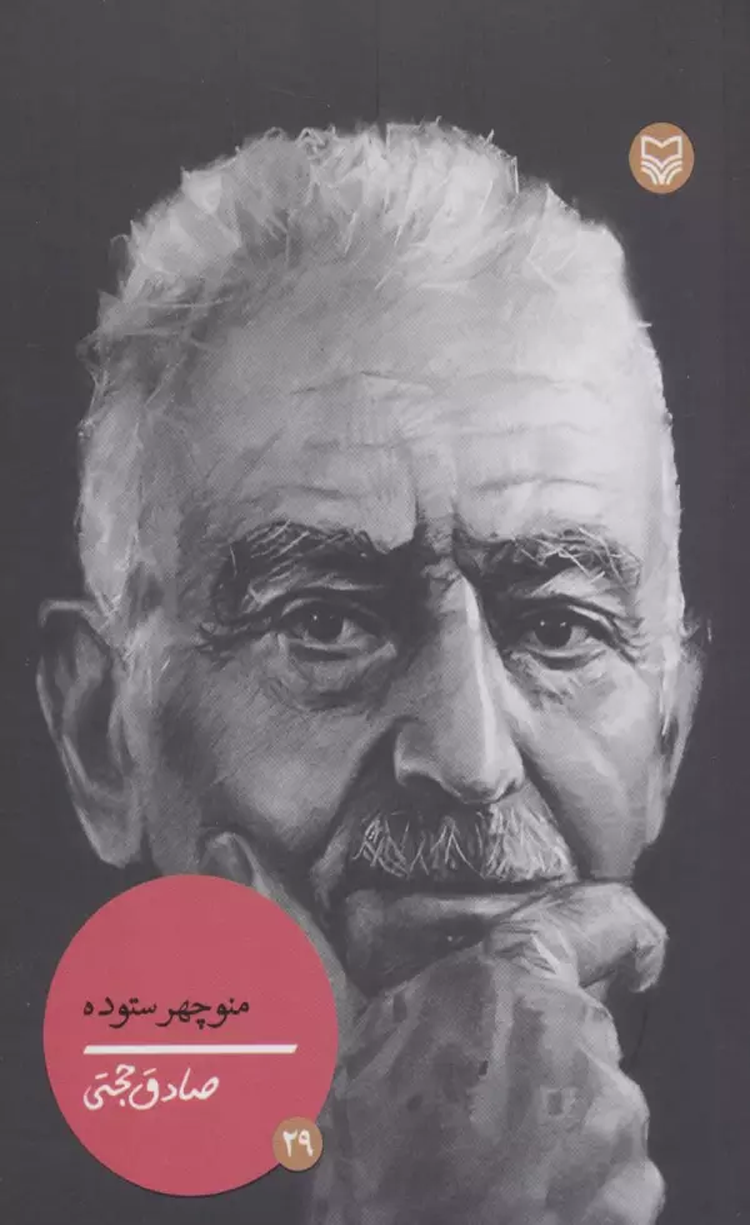کتاب منوچهر ستوده اثر صادق حجتی 1404 کتاب منوچهر ستوده اثر صادق حجتی 1404