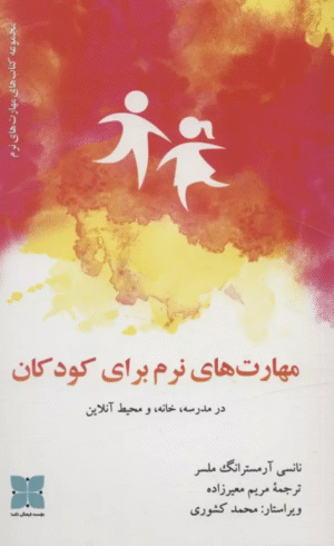 کتاب مهارت های نرم برای کودکان در مدرسه،خانه، و محیط آنلاین 1404