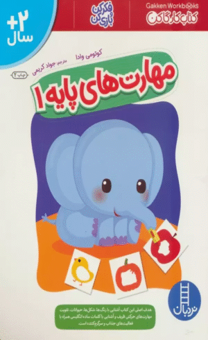 کتاب مهارت های پایه 1 (کتاب کار گاکن:فکر کن و بازی کن) 1404