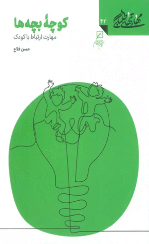 کتاب کوچه بچه ها: مهارت ارتباط با کودک اثر حسن فلاح 1404