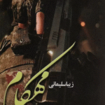 کتاب مهكام اثر زیبا سلیمانی 1404