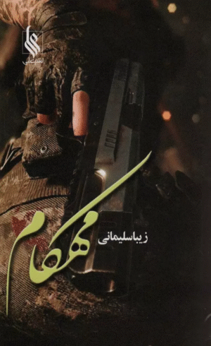 کتاب مهكام اثر زیبا سلیمانی 1404