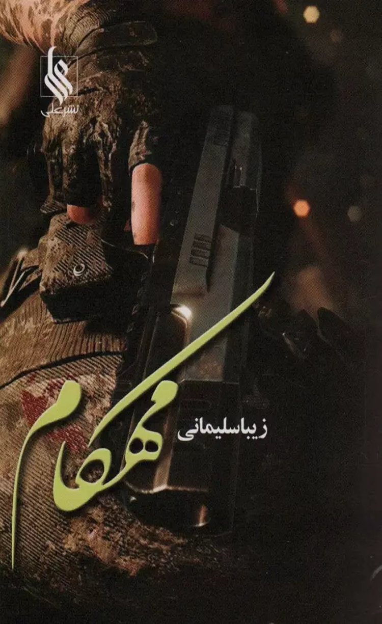 کتاب مهكام اثر زیبا سلیمانی 1404 کتاب مهكام اثر زیبا سلیمانی 1404