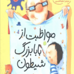 کتاب مواظبت از بابابزرگ شیطون اثر جین ریگان 1404