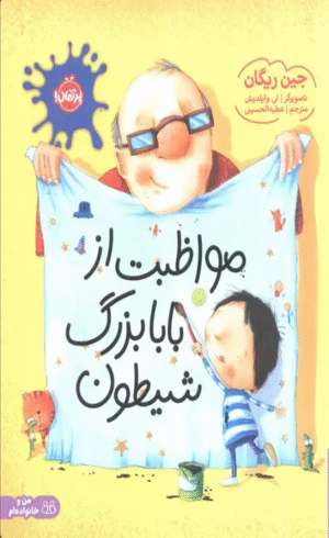 کتاب مواظبت از بابابزرگ شیطون اثر جین ریگان 1404