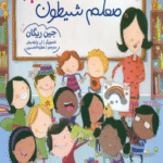 کتاب مواظبت از معلم شيطون اثر جین ریگان 1404