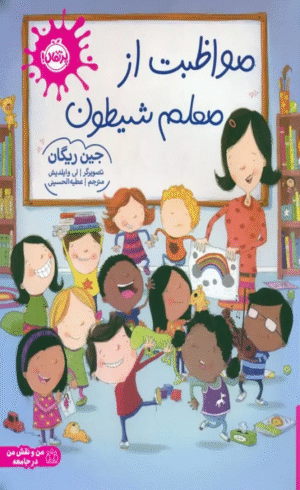 کتاب مواظبت از معلم شيطون اثر جین ریگان 1404