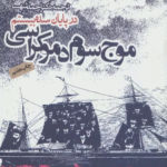 کتاب موج سوم دموكراسي در پايان سده بيستم اثر ساموئل هانتینگتون 1404