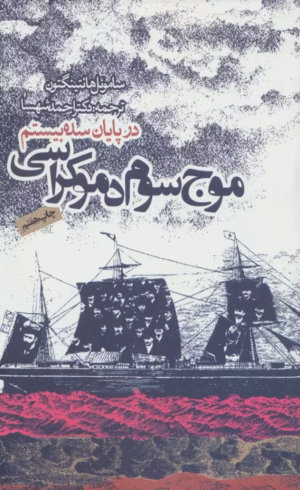 کتاب موج سوم دموكراسي در پايان سده بيستم اثر ساموئل هانتینگتون 1404