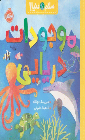 کتاب موجودات دریایی (سلام دنیا!) اثر جیل مک دونالد 1404