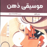 کتاب موسیقی ذهن اثر جان آکاف 1404