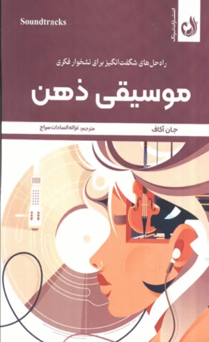 کتاب موسیقی ذهن اثر جان آکاف 1404