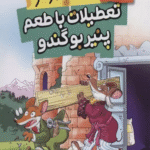 کتاب موش خبرنگار:تعطیلات با طعم پنیر بوگندو اثر جرونیمو استیلتن 1404