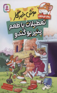 کتاب موش خبرنگار:تعطیلات با طعم پنیر بوگندو اثر جرونیمو استیلتن 1404