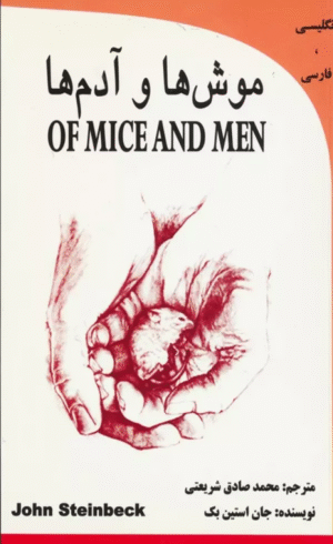 کتاب موش ها و آدم (OF MICE AND MEN)،(2زبانه) اثر جان اشتاین بک 1404