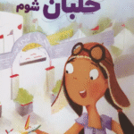 کتاب مي خواهم خلبان شوم اثر لارا دریسکول 1404