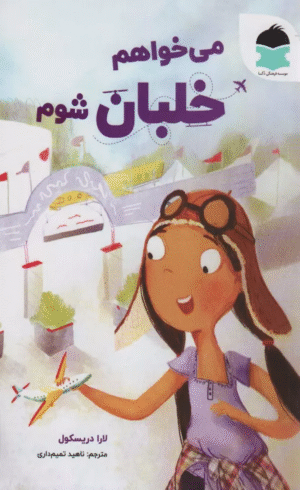 کتاب مي خواهم خلبان شوم اثر لارا دریسکول 1404