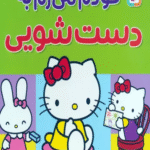 کتاب مژده آهای مامان کتی خودم میرم به دستشویی اثر نانامی اسانو 1404