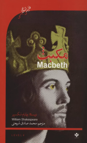 کتاب مکبث (MACBETH)،اینترمدیت 4 (2زبانه) اثر ویلیام شکسپیر 1404