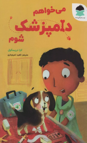 کتاب می خواهم دامپزشک شوم اثر لارا دریسکول 1404