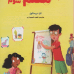 کتاب می خواهم معلم شوم اثر لارا دریسکول 1404