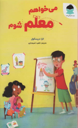 کتاب می خواهم معلم شوم اثر لارا دریسکول 1404