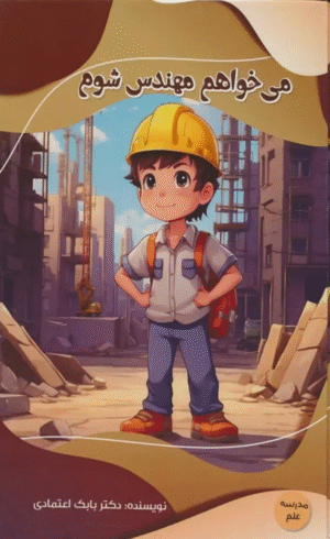 کتاب می خواهم مهندس شوم اثر بابک اعتمادی 1404