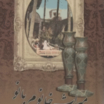 کتاب میراث خانوم بانو اثر لیلا رضایی 1404