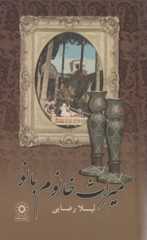 کتاب میراث خانوم بانو اثر لیلا رضایی 1404