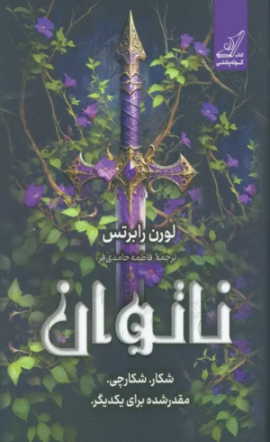 کتاب ناتوان (شکار. شکارچی. مقدر شده برای یکدیگر) اثر لورن رابرتس 1404