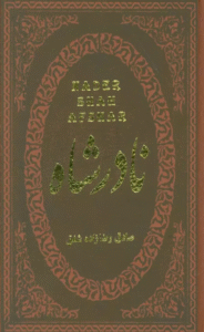 کتاب نادرشاه اثر صادق رضازاده شفق 1404