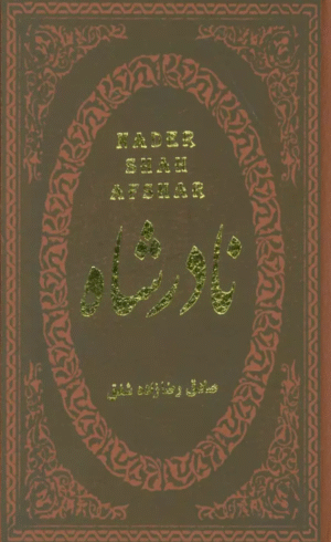 کتاب نادرشاه اثر صادق رضازاده شفق 1404