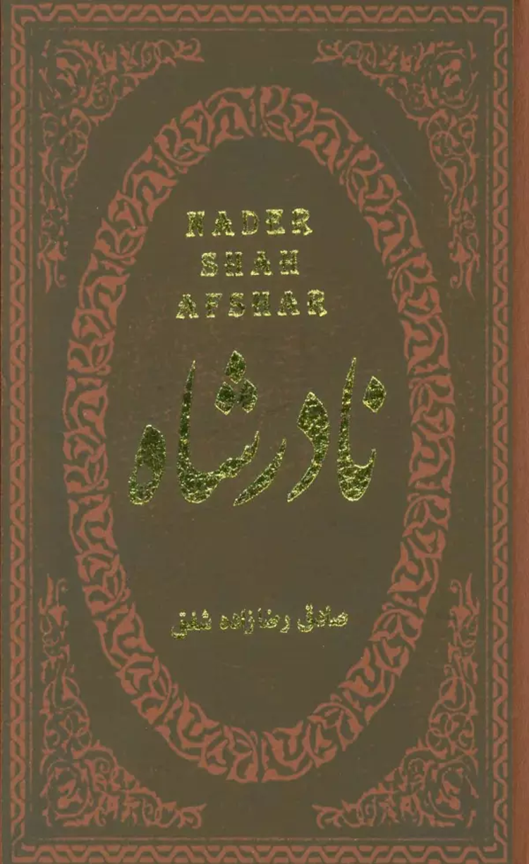 کتاب نادرشاه اثر صادق رضازاده شفق 1404 کتاب نادرشاه اثر صادق رضازاده شفق 1404
